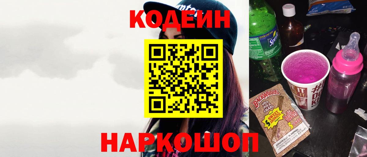 Кодеиновый сироп Lean Purple Drank  Codein напиток Lean (лин)  Вход с VPN  Ревда 
